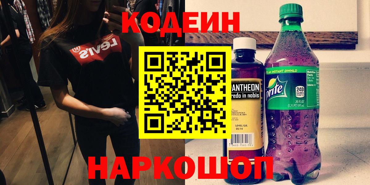 Codein напиток Lean (лин)  Кодеин Purple Drank  Миллерово  Вход с VPN 